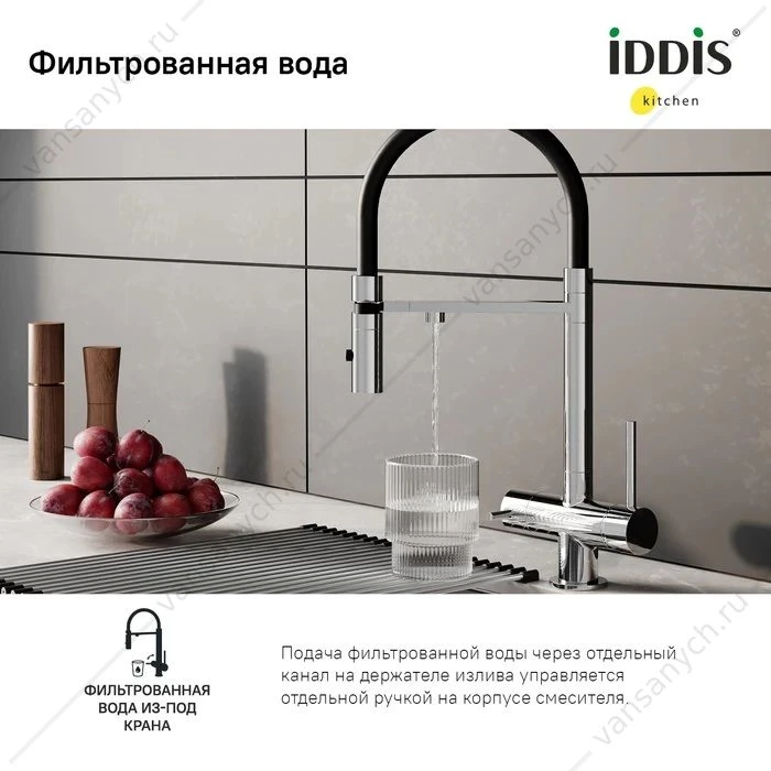 Смеситель для кухни с каналом для фильтрованной воды IDDIS Ace, хром/черный, ACESBFFi05