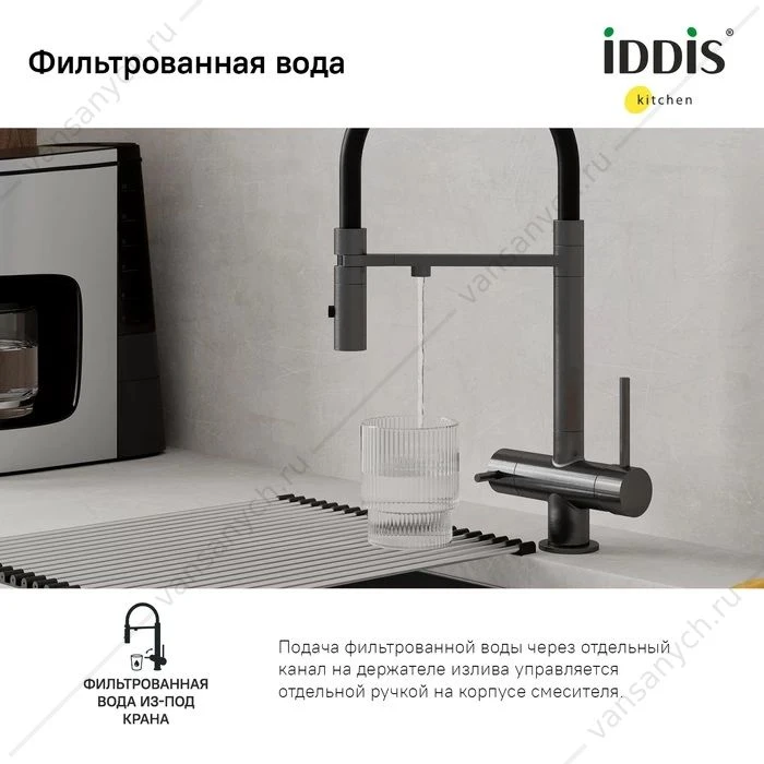 Смеситель для кухни с каналом для фильтрованной воды IDDIS Ace, графит/черный, ACEGMFFi05
