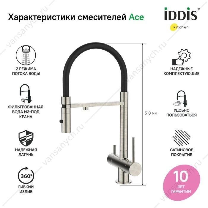 Смеситель для кухни с каналом для фильтрованной воды IDDIS Ace, сатин, ACEBNFFi05