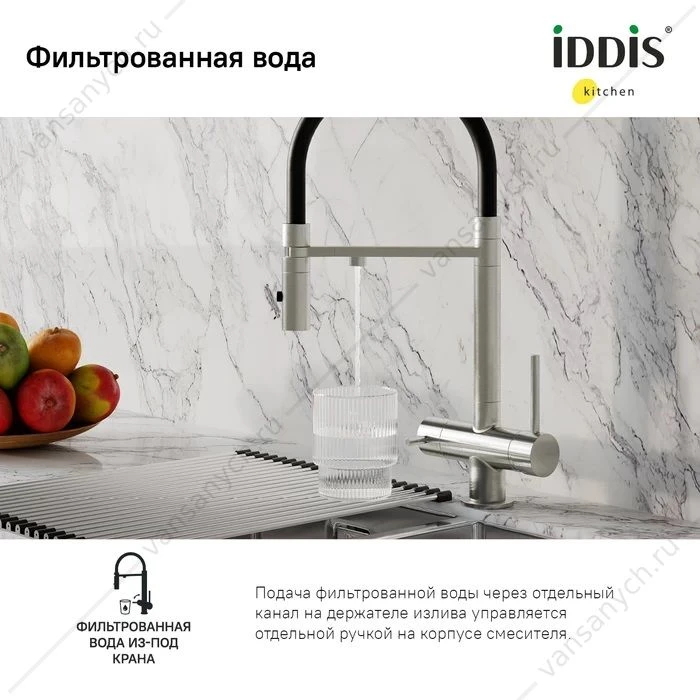 Смеситель для кухни с каналом для фильтрованной воды IDDIS Ace, сатин, ACEBNFFi05