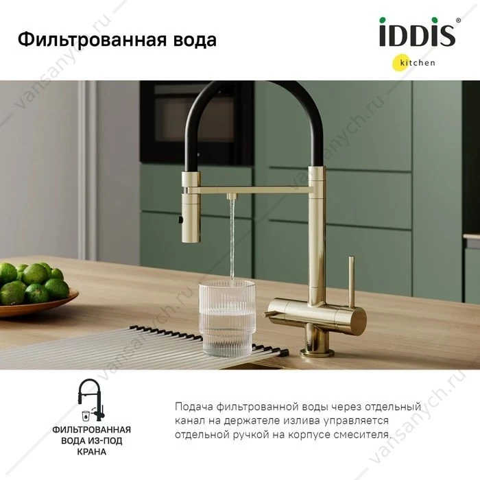 Смеситель для кухни с каналом для фильтрованной воды IDDIS Ace, золото матовое, ACEMGFFi05