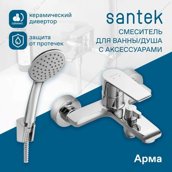 Смеситель для ванны SANTEK Арма, с лейкой, шлангом, держат., хром, WH5A10007C001