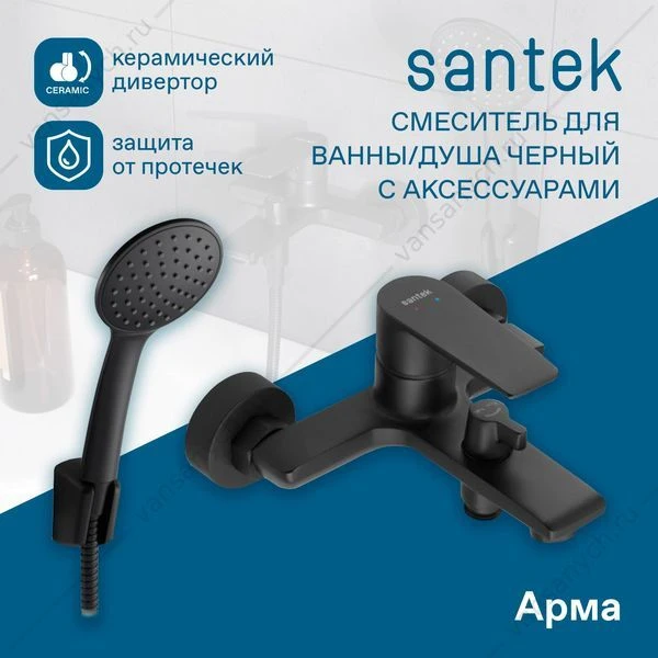 Смеситель для ванны SANTEK Арма, с лейкой, шлангом, держат., чёрный матовый, WH5A10007N001