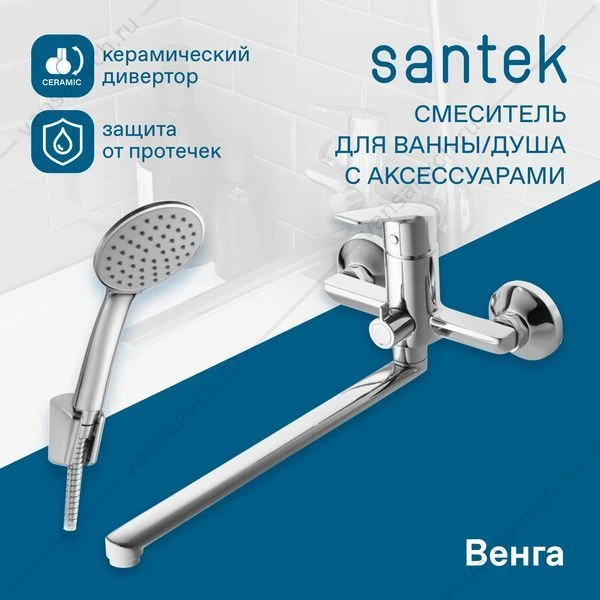 Смеситель для ванны SANTEK Венга, длинный излив, с лейкой, шлангом, держат., хром, WH5A12003C001