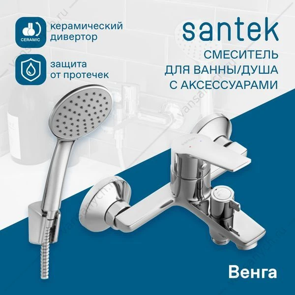 Смеситель для ванны SANTEK Венга, с лейкой, шлангом, держат., хром, WH5A10003C001