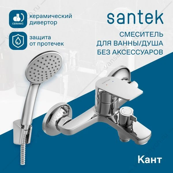 Смеситель для ванны SANTEK Кант, с лейкой, шлангом, держат., хром, WH5A10002C001