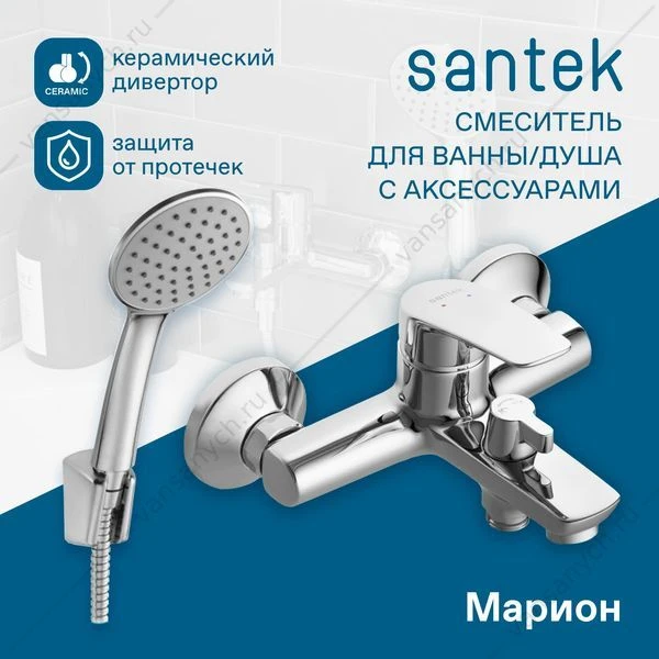 Смеситель для ванны SANTEK Марион, с лейкой, шлангом, держат., хром, WH5A10006C001