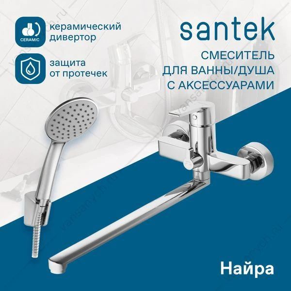 Смеситель для ванны SANTEK Найра, длинный излив, с лейкой, шлангом, держат., хром, WH5A12001C001