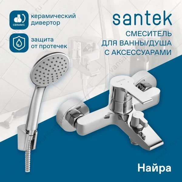 Смеситель для ванны SANTEK Найра, с лейкой, шлангом, держат., хром, WH5A10001C001