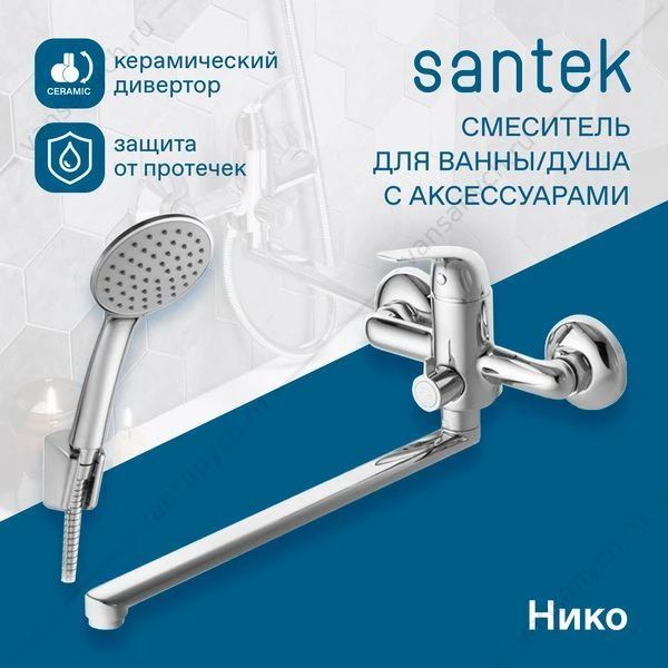 Смеситель для ванны SANTEK Нико, длинный излив, с лейкой, шлангом, держат., хром, WH5A12005C001