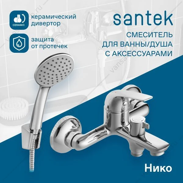 Смеситель для ванны SANTEK Нико, с лейкой, шлангом, держат., хром, WH5A10005C001