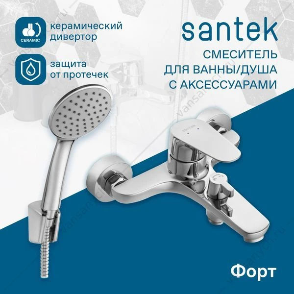 Смеситель для ванны SANTEK Форт, с лейкой, шлангом, держат., хром, WH5A10004C001