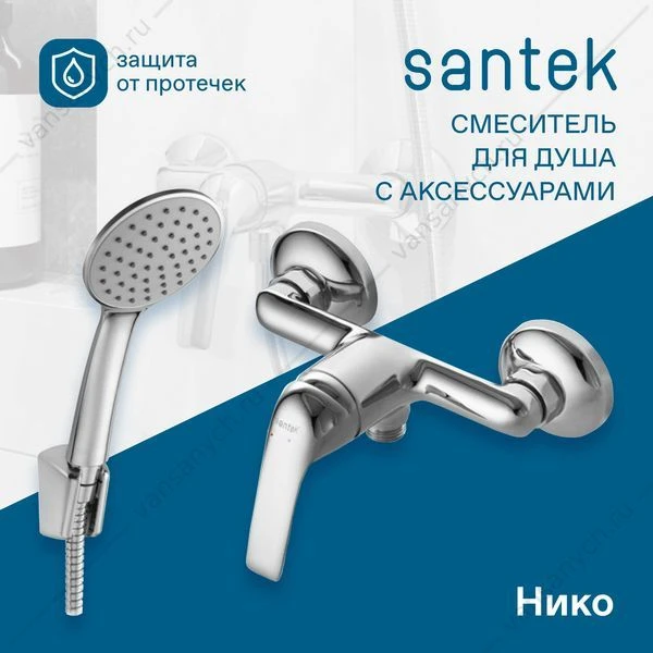 Смеситель для душа SANTEK Нико, с лейкой, шлангом, держат., хром, WH5A20005C001