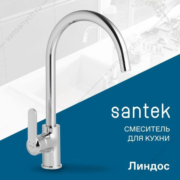 Смеситель для кухни SANTEK Линдос, хром, WH5A41008C001