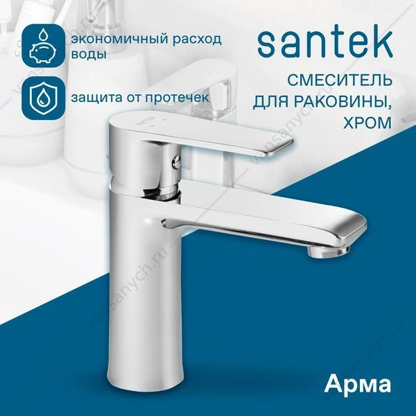 Смеситель для раковины SANTEK Арма, хром, WH5A02007C001