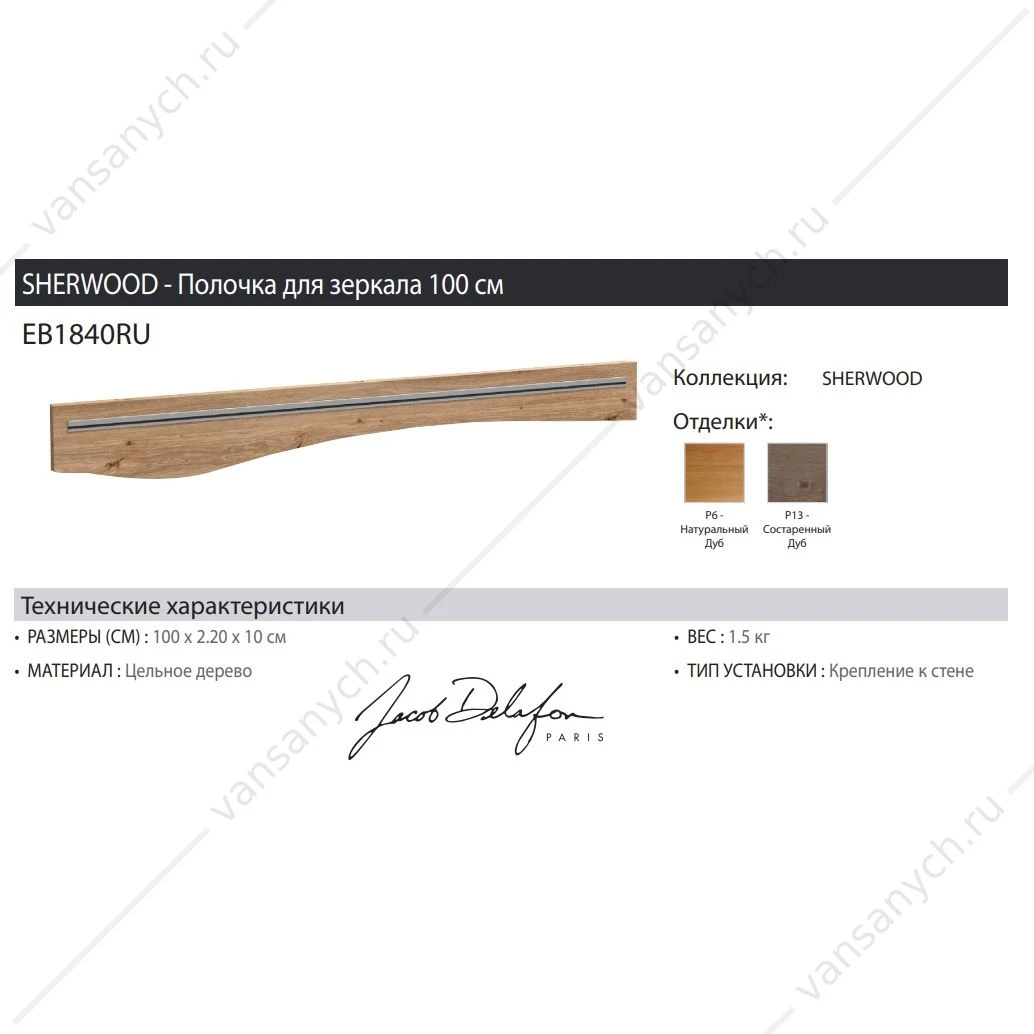 Полочка для зеркала 100 см Jacob Delafon Sherwood, состаренный дуб, EB1840RU-P13