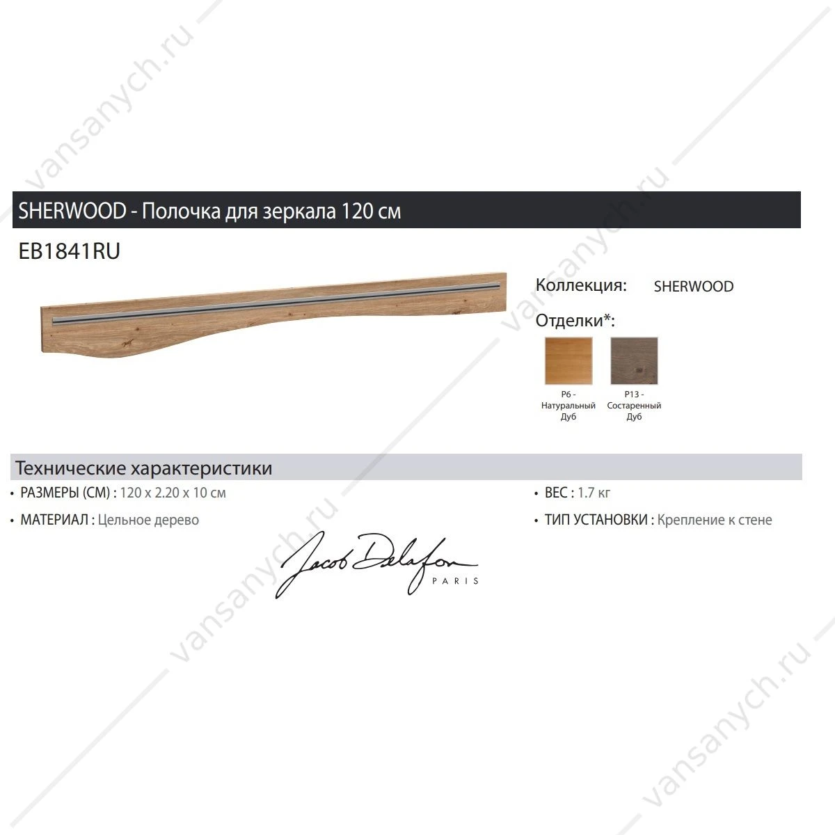 Полочка для зеркала 120 см Jacob Delafon Sherwood, состаренный дуб, EB1841RU-P13