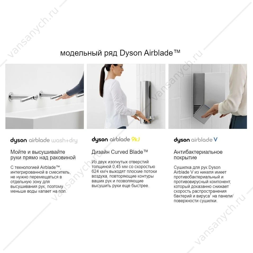 Сушилка для рук со смесителем для смешанной воды DYSON Airblade Wash+Dry WD 05 высокая