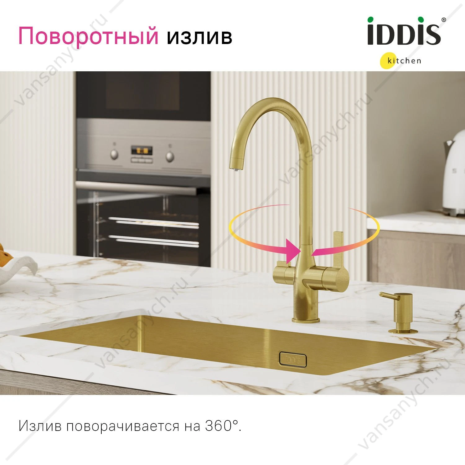 Смеситель для кухни с каналом для фильтров. воды, матовое золото, Pure, IDDIS, PURMGFJi05