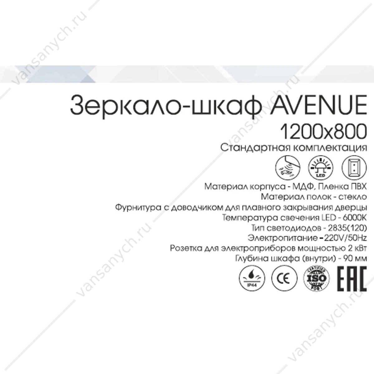 Зеркало-шкаф 120х80 LED подсветка с датчиком движения Avenue МВК001