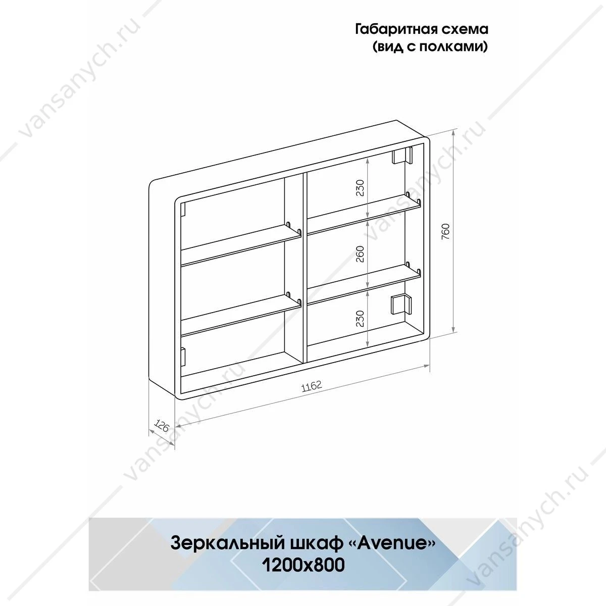 Зеркало-шкаф 120х80 LED подсветка с датчиком движения Avenue МВК001