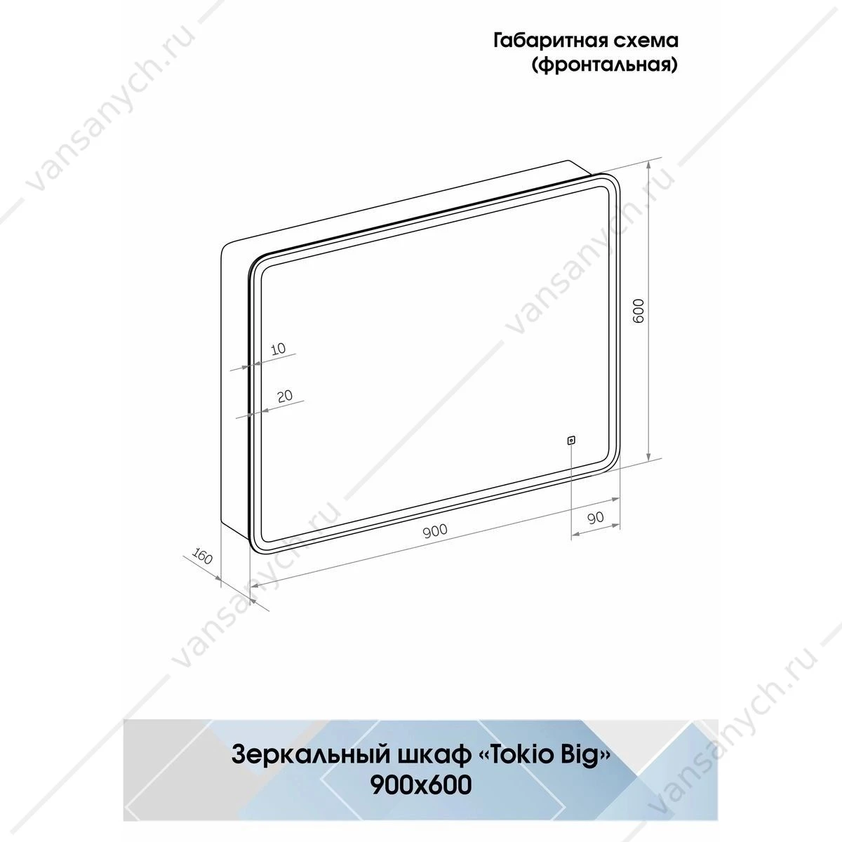 Зеркало-шкаф 90х60 Tokio Big LED с подсветкой МВК060