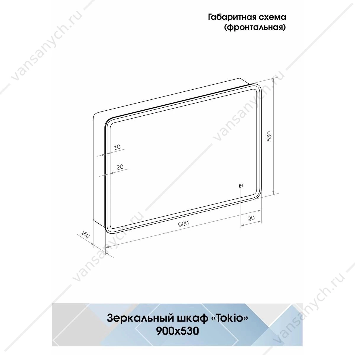 Зеркало-шкаф 90х53 Tokio LED подсветка сенсор, МВК010