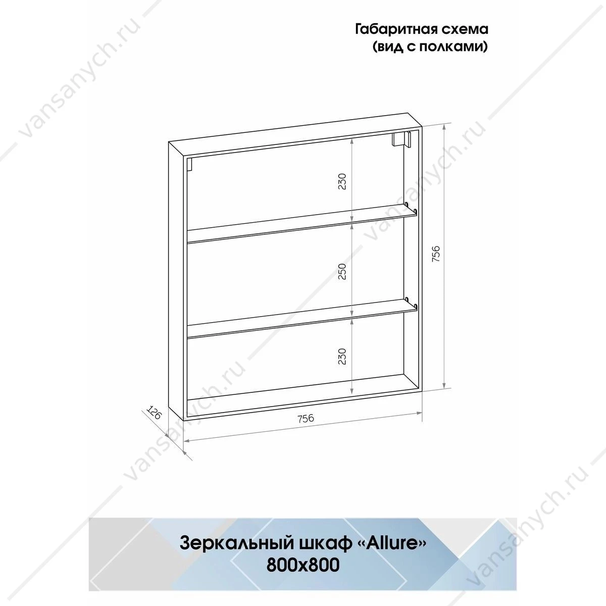Зеркало-шкаф 80х80 с датчиком движения Allure LED подсветка, МВК045