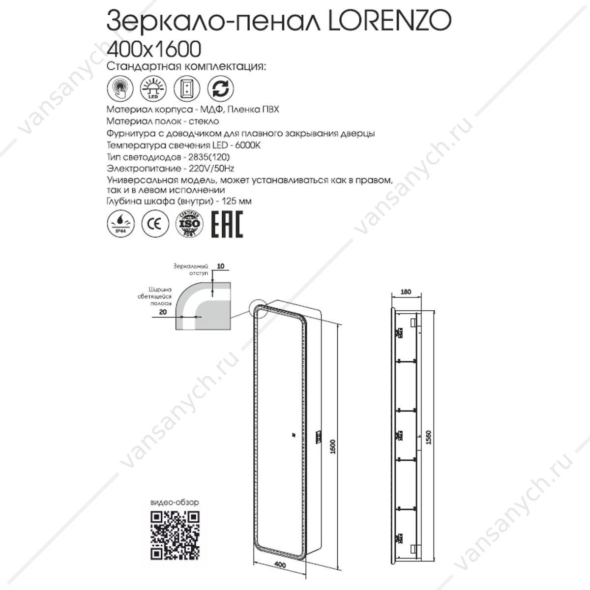 Пенал-зеркало 40х160 Lorenzo LED ЗЛП967 400х1600 подсветка, вкл. сенсор, МВК009