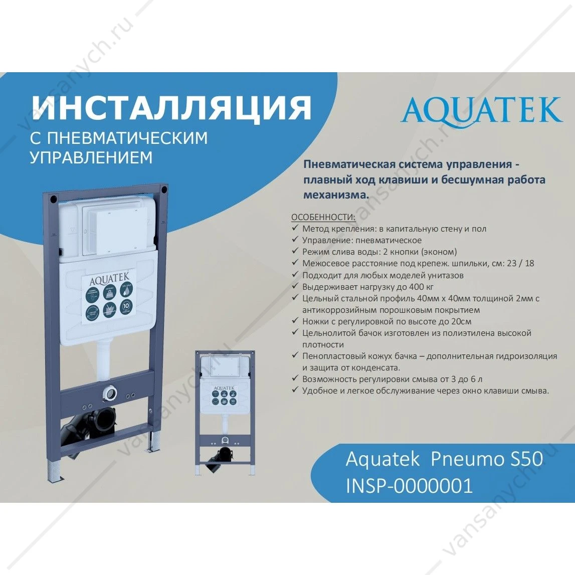 Инсталляция для подвесного унитаза Aquatek Pneumo S50, пневмо управление, INSP-0000001