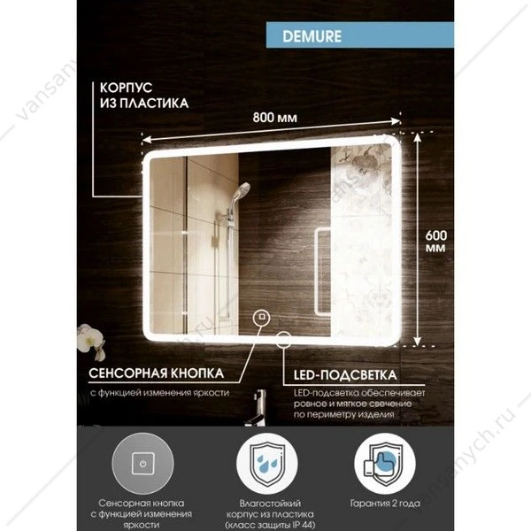 Зеркало 80х60 с подсветкой Demure LED ЗЛП221