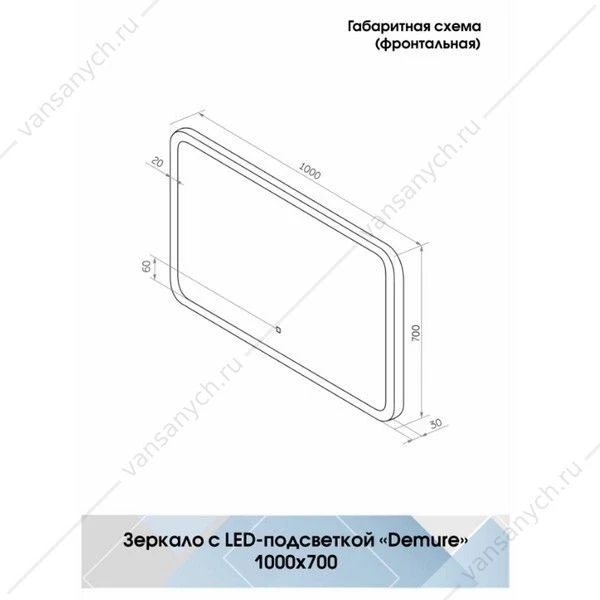 Зеркало 100х70 с подсветкой Demure ЗЛП244 LED, сенсорный выкл.