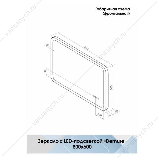 Зеркало 80х60 с подсветкой и подогревом Demure ЗЛП634 LED, сенсор. выкл.