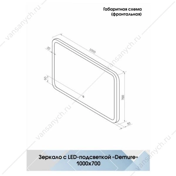 Зеркало 100х70 с подсветкой и подогревом Demure ЗЛП1134 LED, сенсорн. выкл.