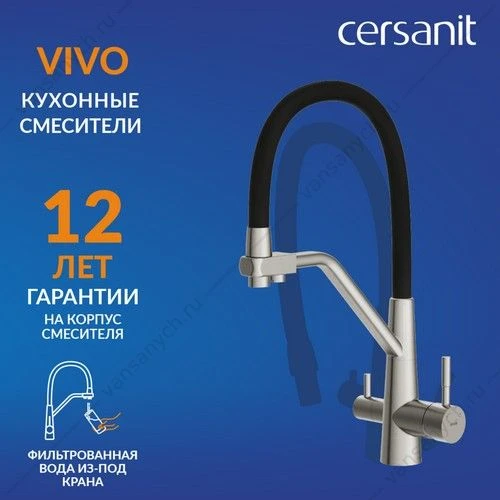 Смеситель для кухни Cersanit VIVO, с фильтром, гибкий излив, сатин, A64837