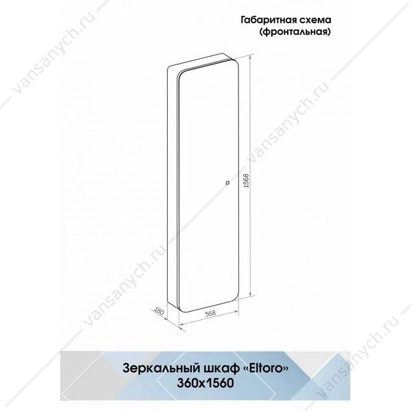 Пенал с зеркалом 36х18х156 Eltoro Black LED МВК112 подсветка сенсорный выключатель с изменением яркости