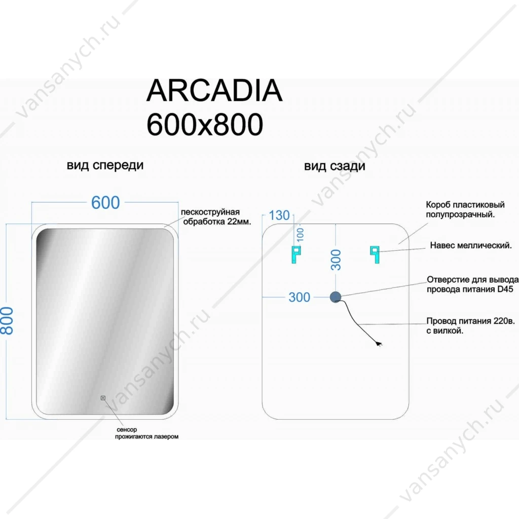 Зеркало 60 SANCOS Arcadia 60х80 с подсветкой, сенсор, AR600