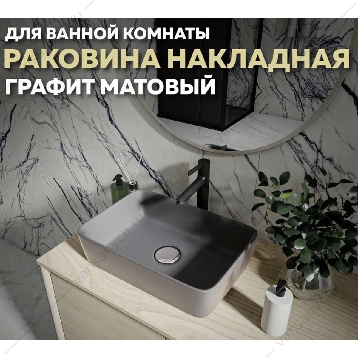 Раковина 48х37 накладная Watersense Eva 50 W00042 графит матовая