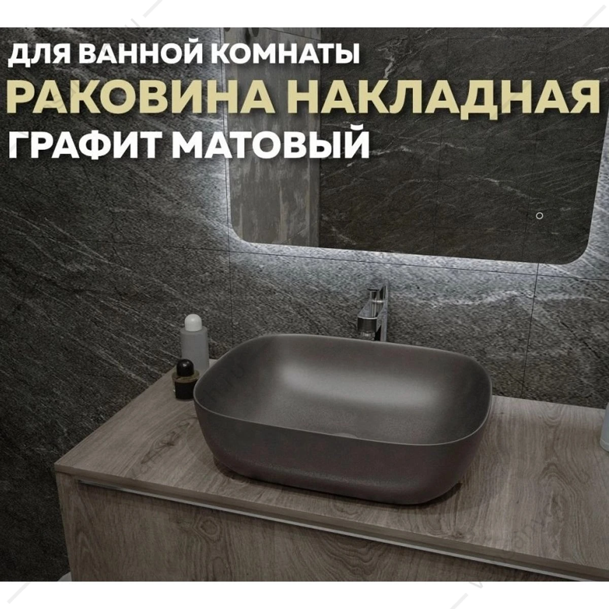 Раковина 49х40 накладная Watersense Rita 50 W00053 графит матовая