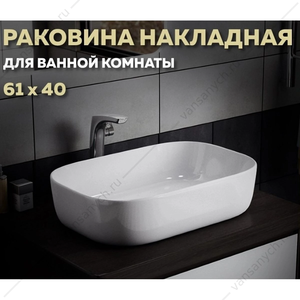 Раковина 61х40 накладная Watersense Rita 60 W00015 белая
