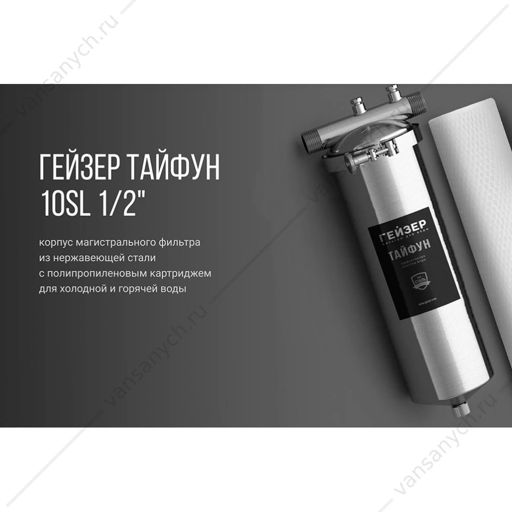 Фильтр для воды магистральный Гейзер Тайфун 10SL 1/2", 32069