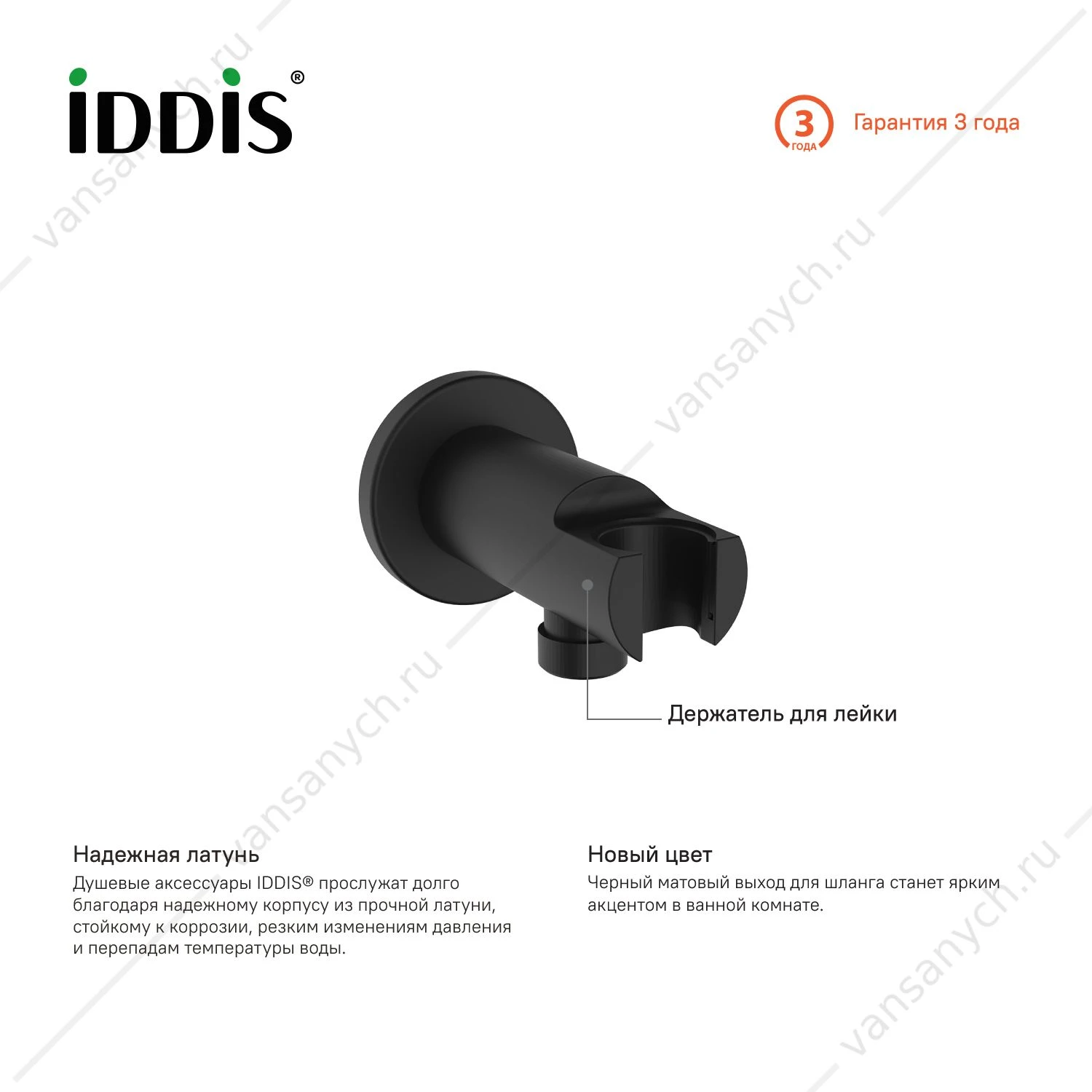 Выход для шланга с держателем для лейки, IDDIS Ray, черный 003BL01i62