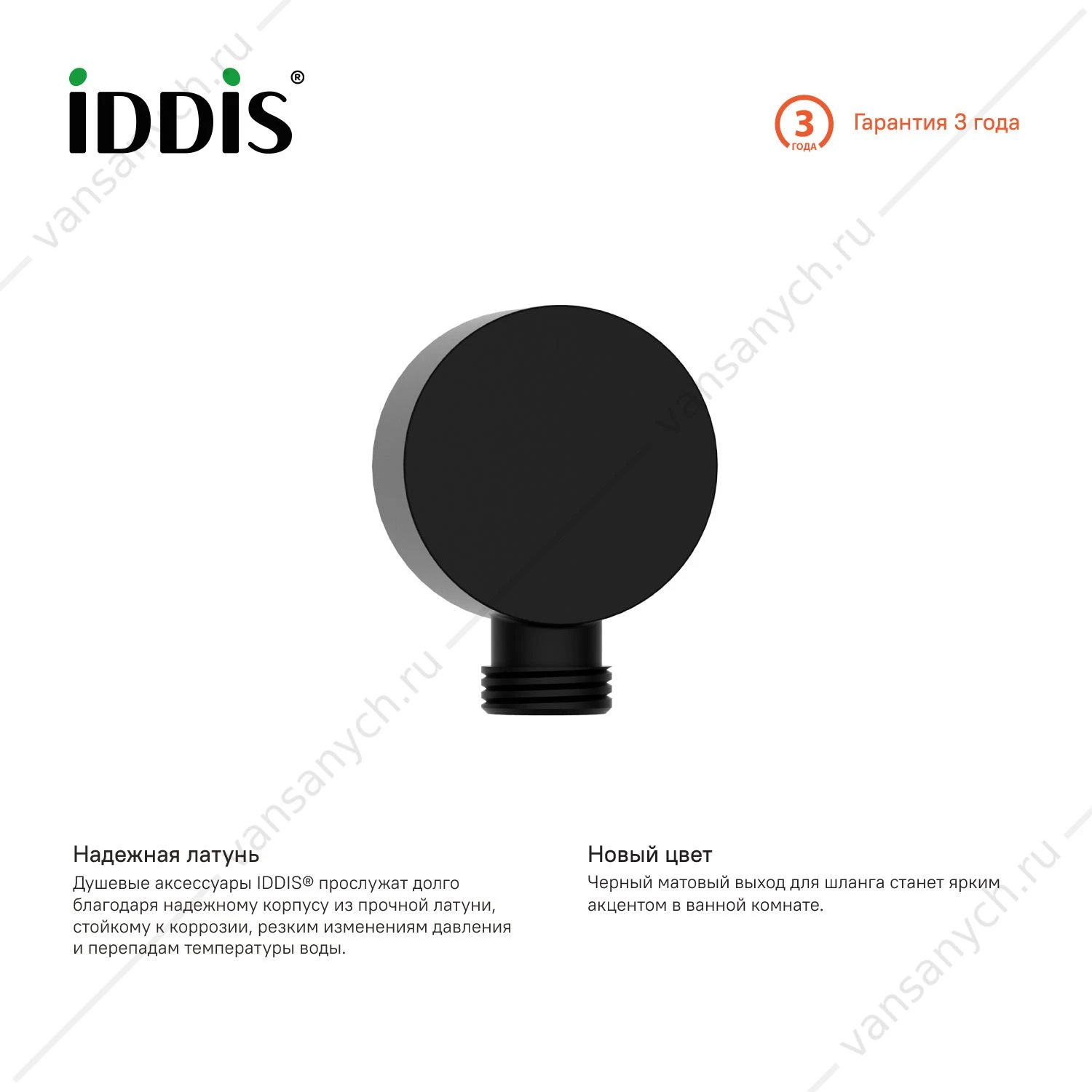 Выход для шланга без держателя, IDDIS Ray, черный 004BL00i62